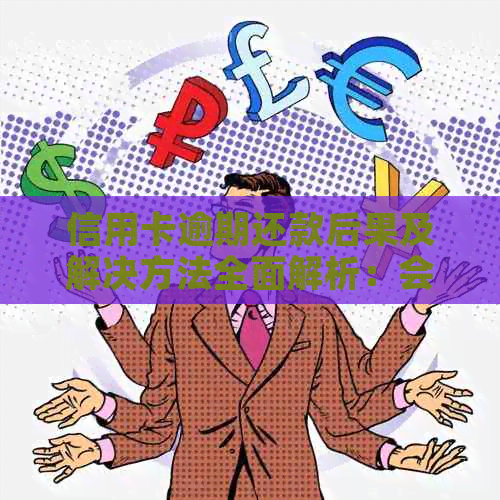 信用卡逾期还款后果及解决方法全面解析：会影响银行工作吗？