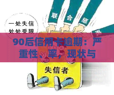 90后信用卡逾期：严重性、率，现状与调查