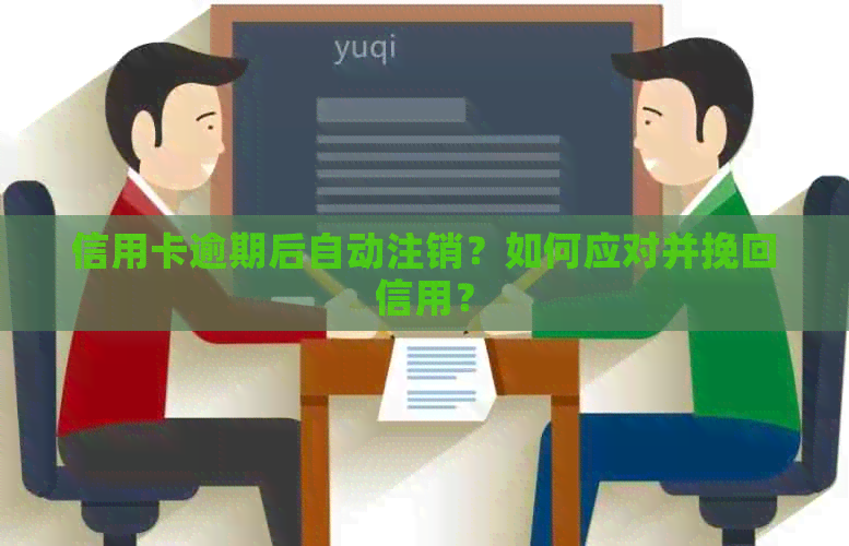 信用卡逾期后自动注销？如何应对并挽回信用？