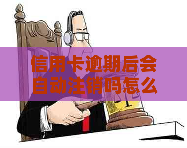 信用卡逾期后会自动注销吗怎么办？逾期后信用卡会不会自动注销？