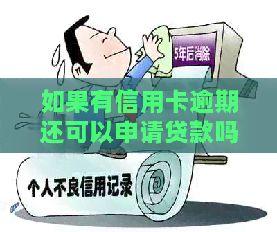 如果有信用卡逾期还可以申请贷款吗？如何处理？安全吗？-有信用卡逾期没还怎么申请贷款