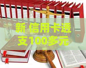 新 信用卡透支100多元逾期未还，如何规划还款计划？