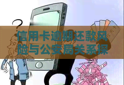 信用卡逾期还款风险与公安局关系探讨