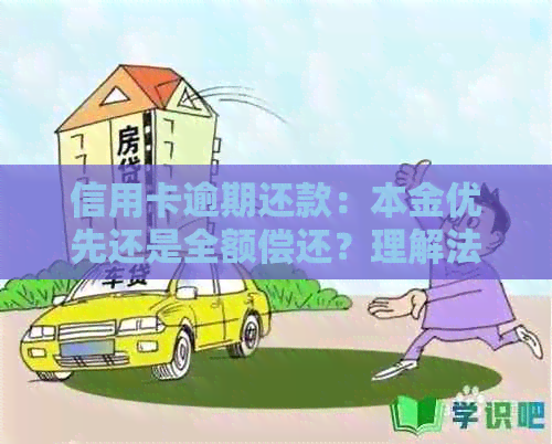 信用卡逾期还款：本金优先还是全额偿还？理解法律规定的详细步骤和后果