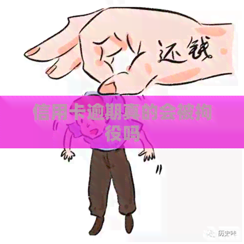 信用卡逾期真的会被拘役吗