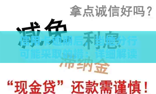 信用卡逾期后，当地分行可能采取的措：详细解读与影响分析