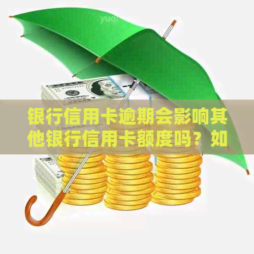 银行信用卡逾期会影响其他银行信用卡额度吗？如何避免这种情况？