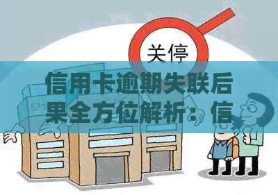 信用卡逾期失联后果全方位解析：信用记录、法律风险与解决方案不容忽视