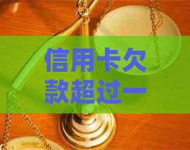信用卡欠款超过一万逾期未还，如何妥善处理和解决？