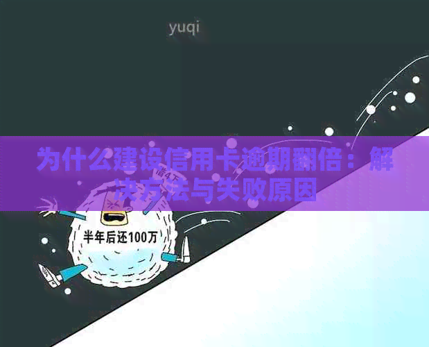 为什么建设信用卡逾期翻倍：解决方法与失败原因