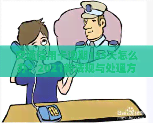 交通信用卡逾期135天怎么办？2021新法规与处理方式