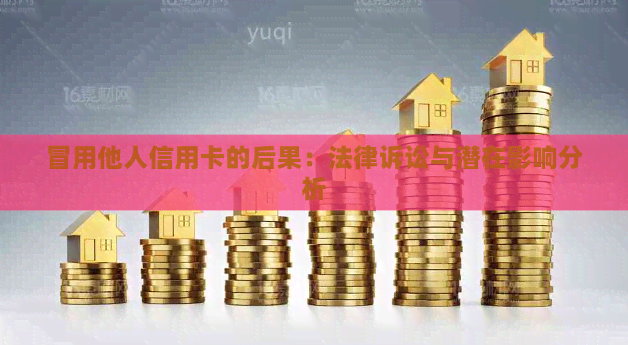 冒用他人信用卡的后果：法律诉讼与潜在影响分析