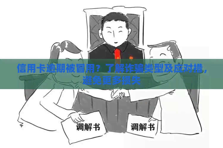 信用卡逾期被冒用？了解诈骗类型及应对措，避免更多损失
