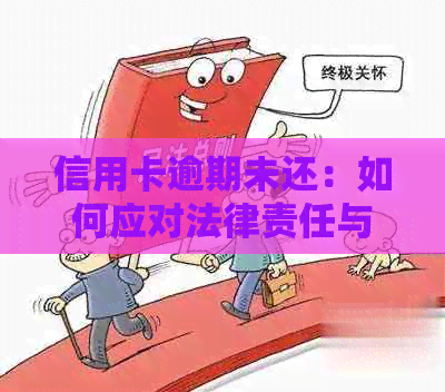 信用卡逾期未还：如何应对法律责任与信用损失？