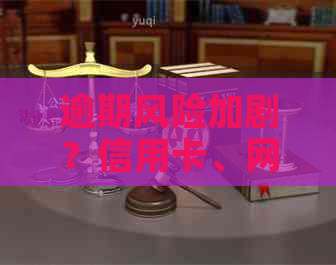 逾期风险加剧？信用卡、网贷还款攻略一览，如何稳妥应对即将逾期问题！