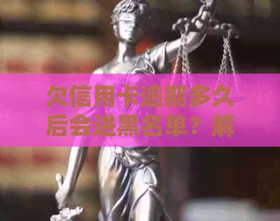 欠信用卡逾期多久后会进黑名单？解除、冻结和起诉时间分别是什么？