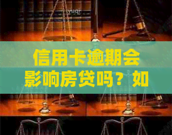 信用卡逾期会影响房贷吗？如何解决信用卡逾期问题以避免房贷受影响？