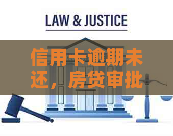 信用卡逾期未还，房贷审批是否会受影响？