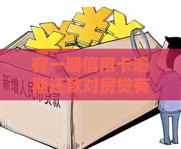 有一期信用卡逾期还款对房贷有影响吗：一次信用卡逾期能否办理房贷？