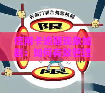 信用卡逾期现象加剧：如何有效管理债务并避免负面影响