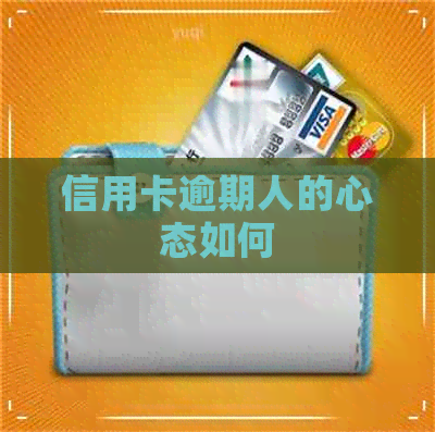 信用卡逾期人的心态如何