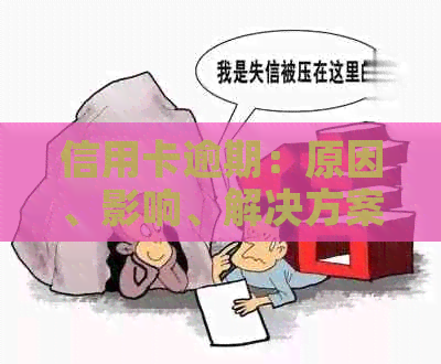 信用卡逾期：原因、影响、解决方案及如何预防-信用卡 逾期怎么办