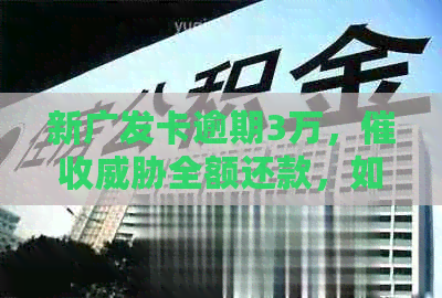 新广发卡逾期3万，全额还款，如何解决？