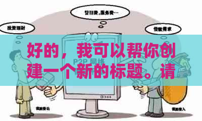 好的，我可以帮你创建一个新的标题。请问你想加入哪些关键词呢？