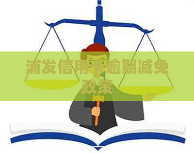 浦发信用卡逾期减免政策