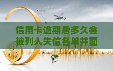 信用卡逾期后多久会被列入失信名单并面临起诉？了解详细时间表和影响因素