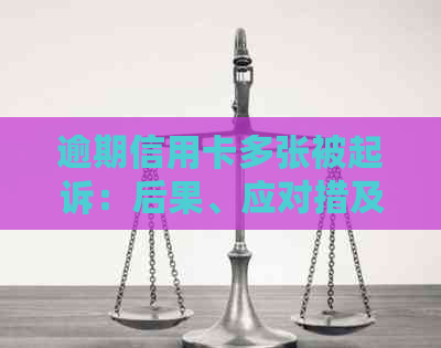 逾期信用卡多张被起诉：后果、应对措及信用修复方法解析