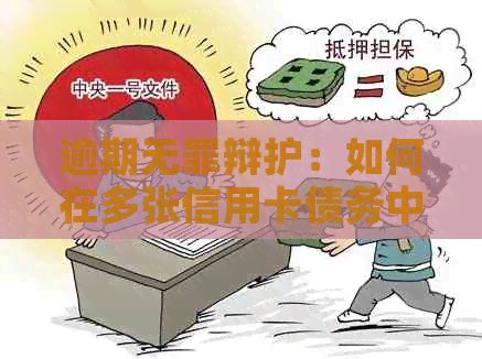逾期无罪辩护：如何在多张信用卡债务中找到解决之道
