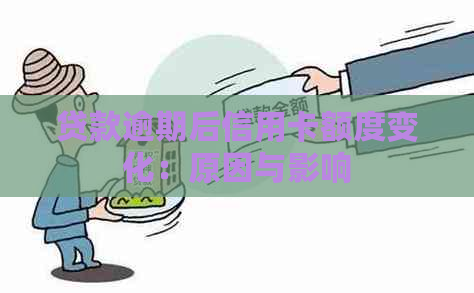 贷款逾期后信用卡额度变化：原因与影响