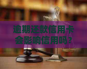 逾期还款信用卡会影响信用吗？逾期还清后还能用吗？