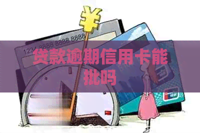 贷款逾期信用卡能批吗