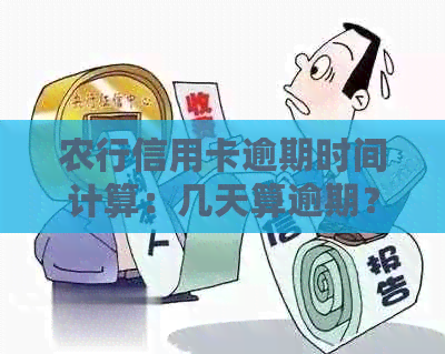 农行信用卡逾期时间计算：几天算逾期？如何避免逾期？