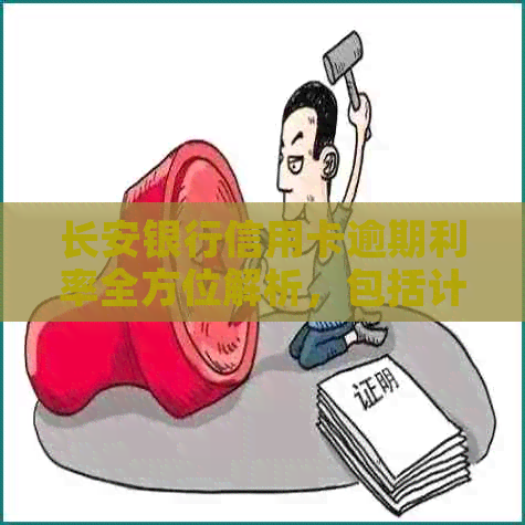 长安银行信用卡逾期利率全方位解析，包括计算方法、影响程度及应对策略