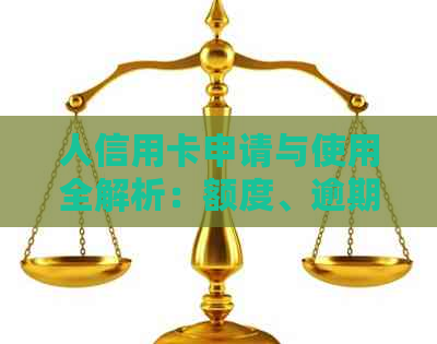 人信用卡申请与使用全解析：额度、逾期及扫码支付安全性问题