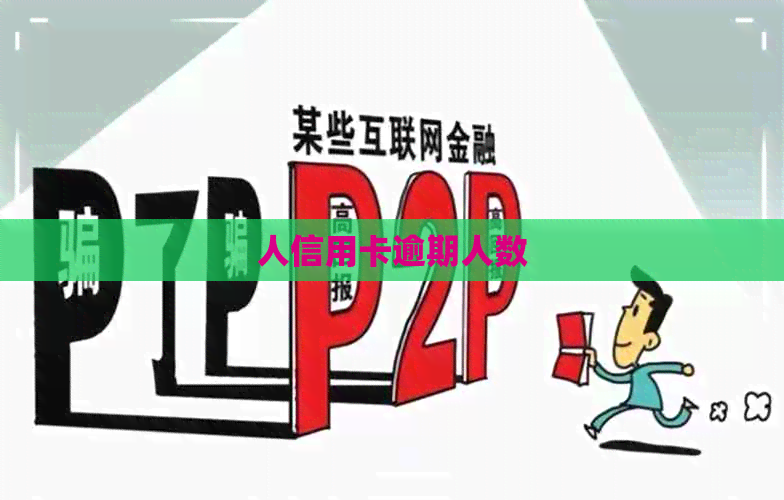 人信用卡逾期人数