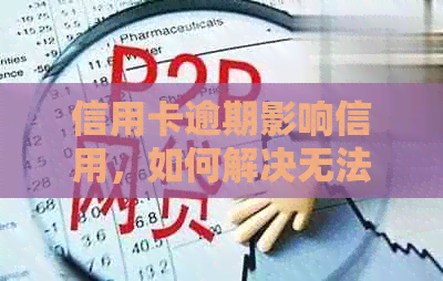 信用卡逾期影响信用，如何解决无法使用的问题及预防措