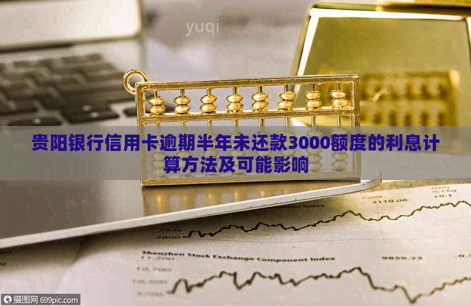 贵阳银行信用卡逾期半年未还款3000额度的利息计算方法及可能影响