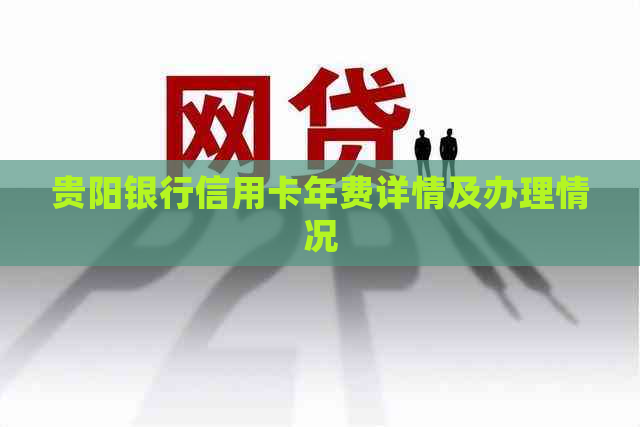 贵阳银行信用卡年费详情及办理情况