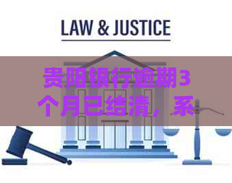 贵阳银行逾期3个月已结清，系统更新需要多长时间？