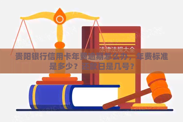 贵阳银行信用卡年费逾期怎么办，年费标准是多少？还款日是几号？