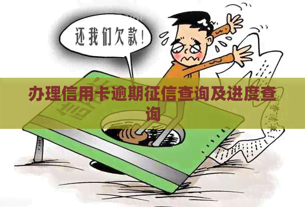 办理信用卡逾期查询及进度查询