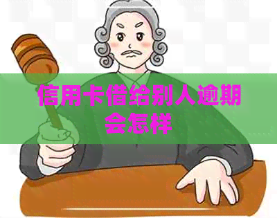 信用卡借给别人逾期会怎样