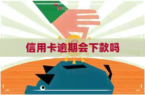信用卡逾期会下款吗