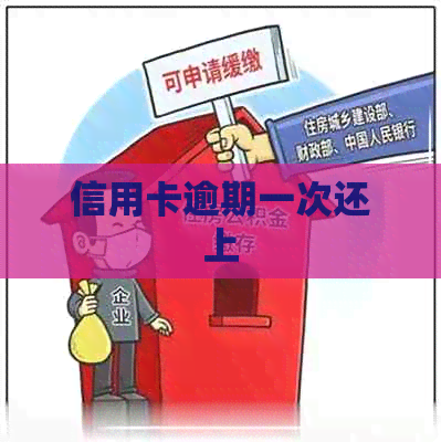 信用卡逾期一次还上