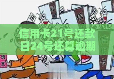 信用卡21号还款日24号还算逾期吗？为什么？