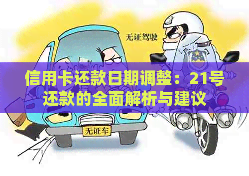 信用卡还款日期调整：21号还款的全面解析与建议